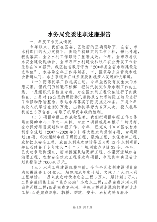 水务局党委述职述廉报告