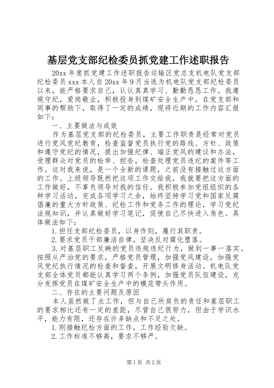 基层党支部纪检委员抓党建工作述职报告_第1页