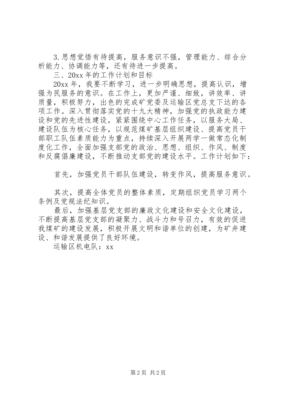 基层党支部纪检委员抓党建工作述职报告_第2页
