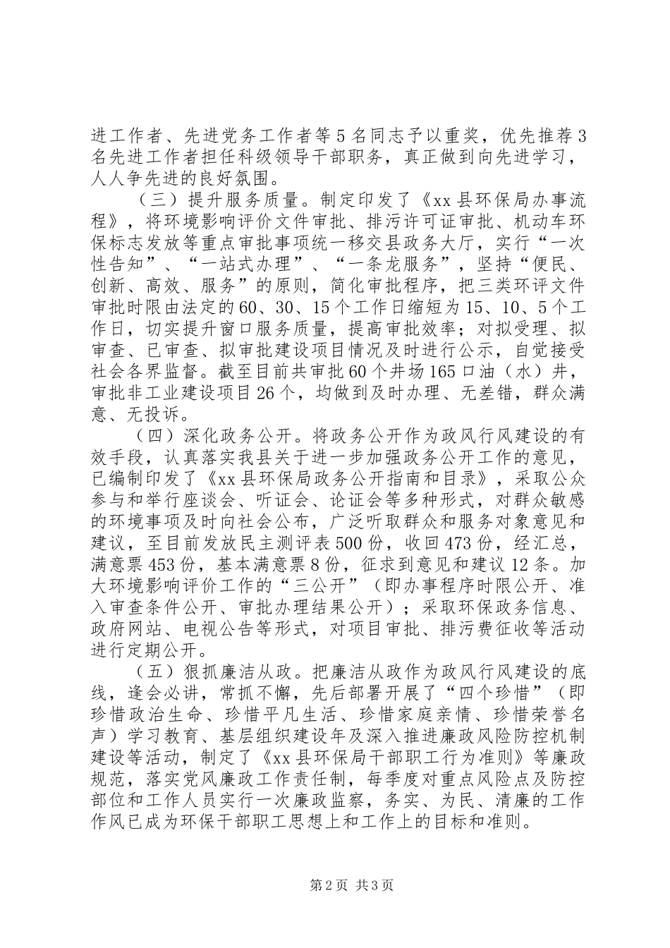 环境保护局政风行风建设情况述职报告_第2页