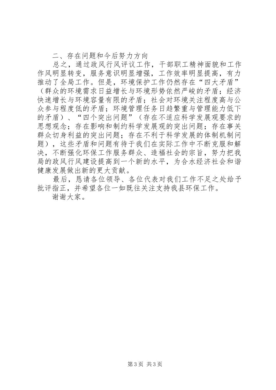 环境保护局政风行风建设情况述职报告_第3页