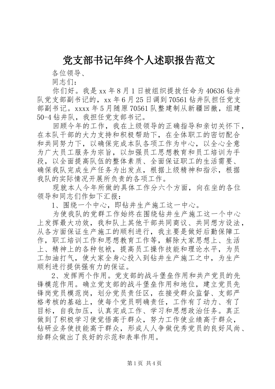 党支部书记年终个人述职报告范文_第1页