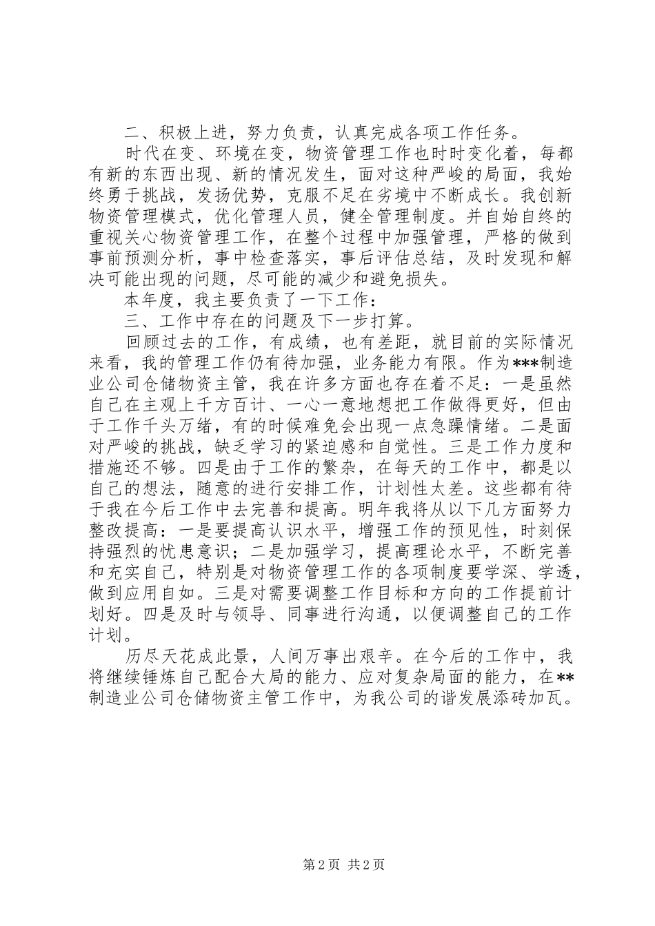 物资主管个人述职报告_第2页