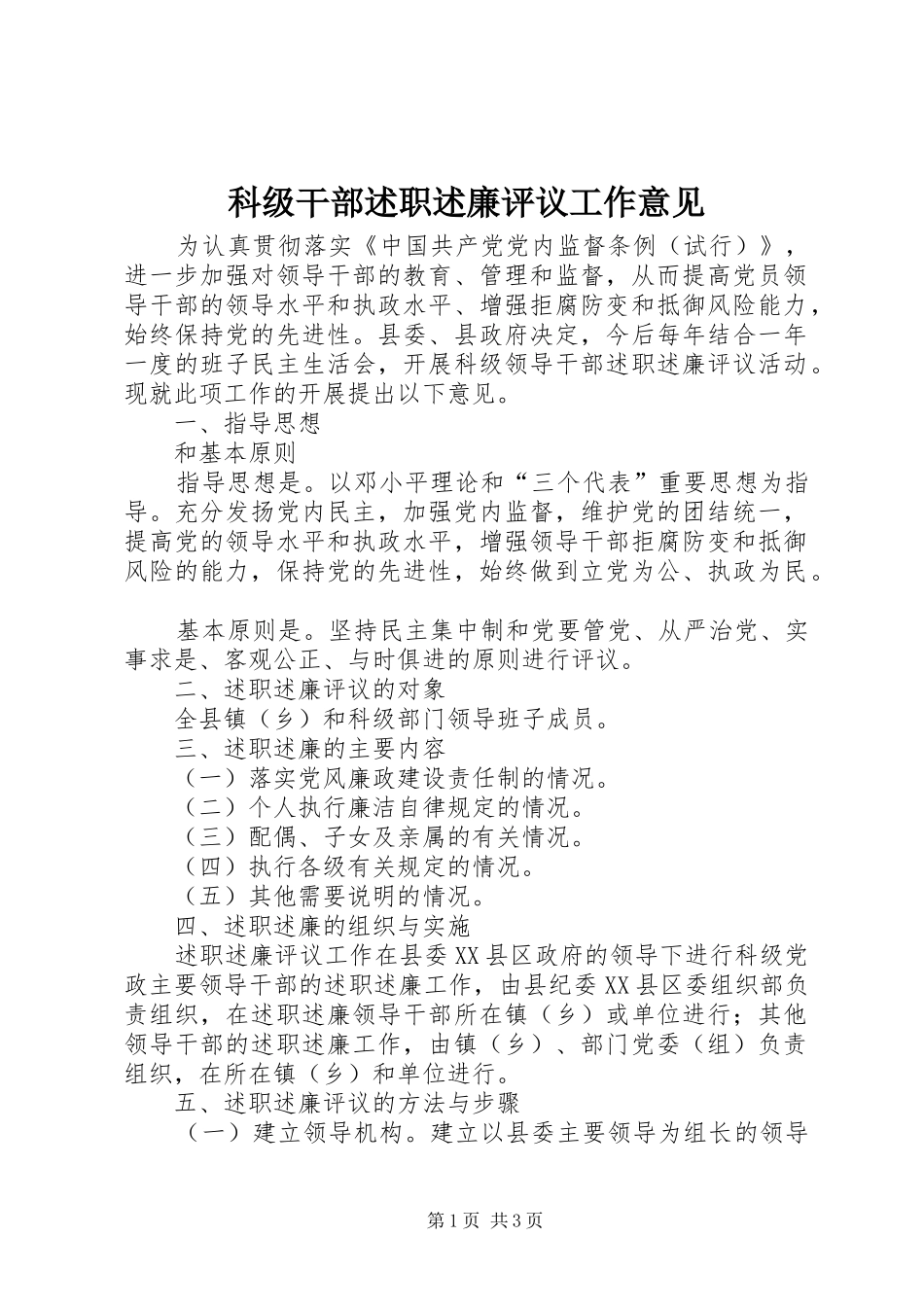 科级干部述职述廉评议工作意见_第1页
