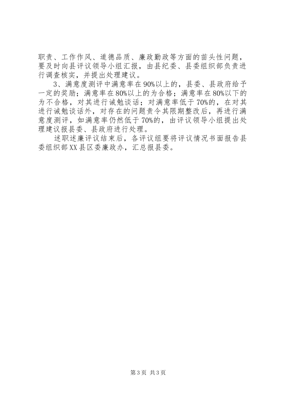 科级干部述职述廉评议工作意见_第3页