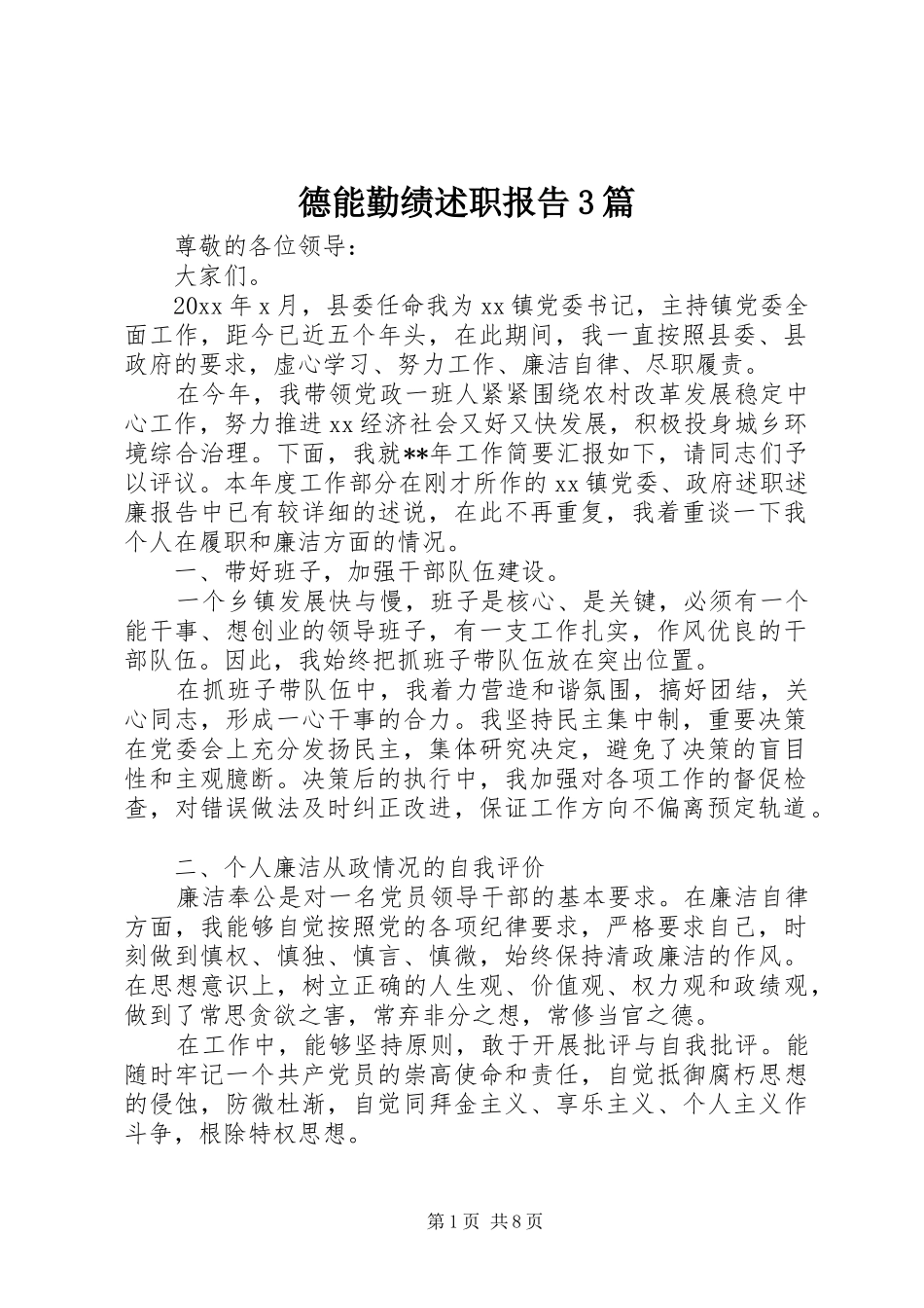 德能勤绩述职报告3篇_第1页
