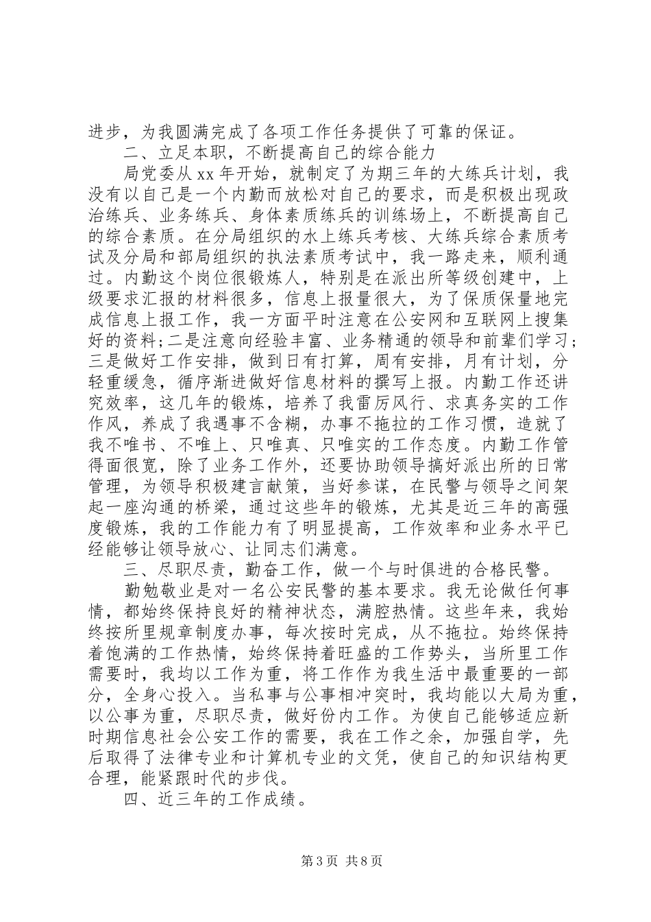德能勤绩述职报告3篇_第3页