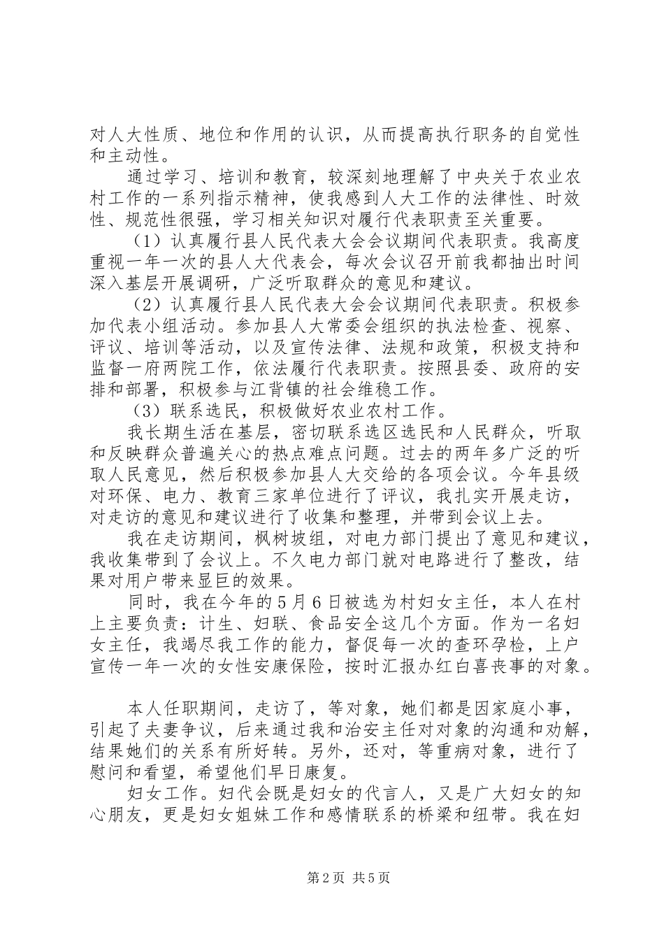 XX年8月农村基层人大代表述职报告范文_第2页