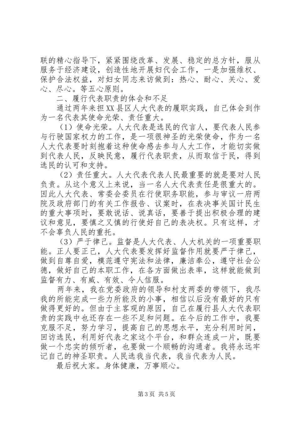 XX年8月农村基层人大代表述职报告范文_第3页