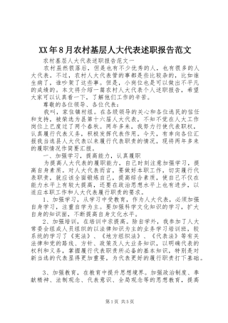 XX年8月农村基层人大代表述职报告范文