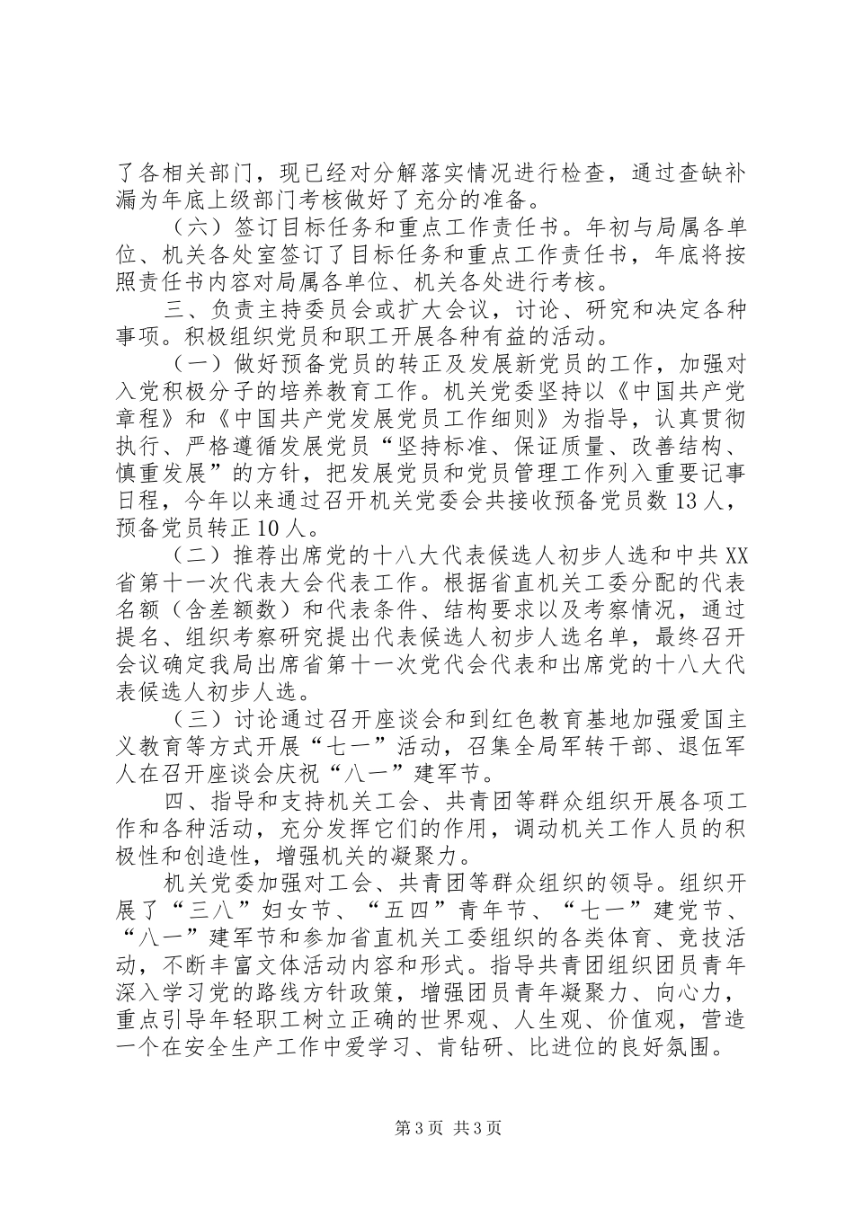 安监局机关党委书记述职报告_第3页