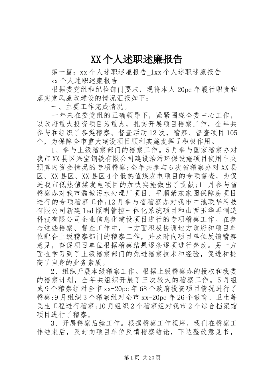 XX个人述职述廉报告_第1页