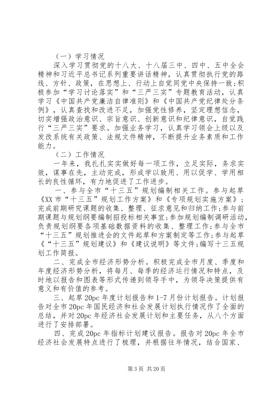 XX个人述职述廉报告_第3页