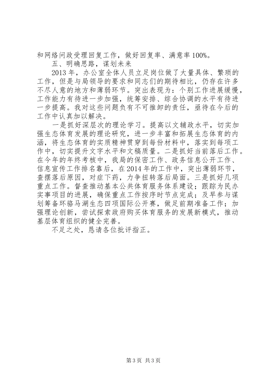 体育局办公室监察室副主任个人述职述廉报告_第3页