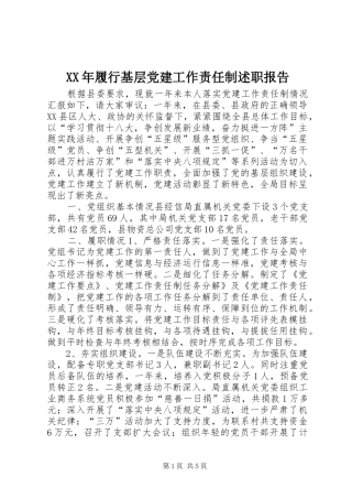 XX年履行基层党建工作责任制述职报告