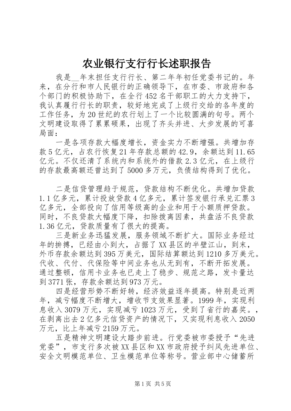农业银行支行行长述职报告_第1页