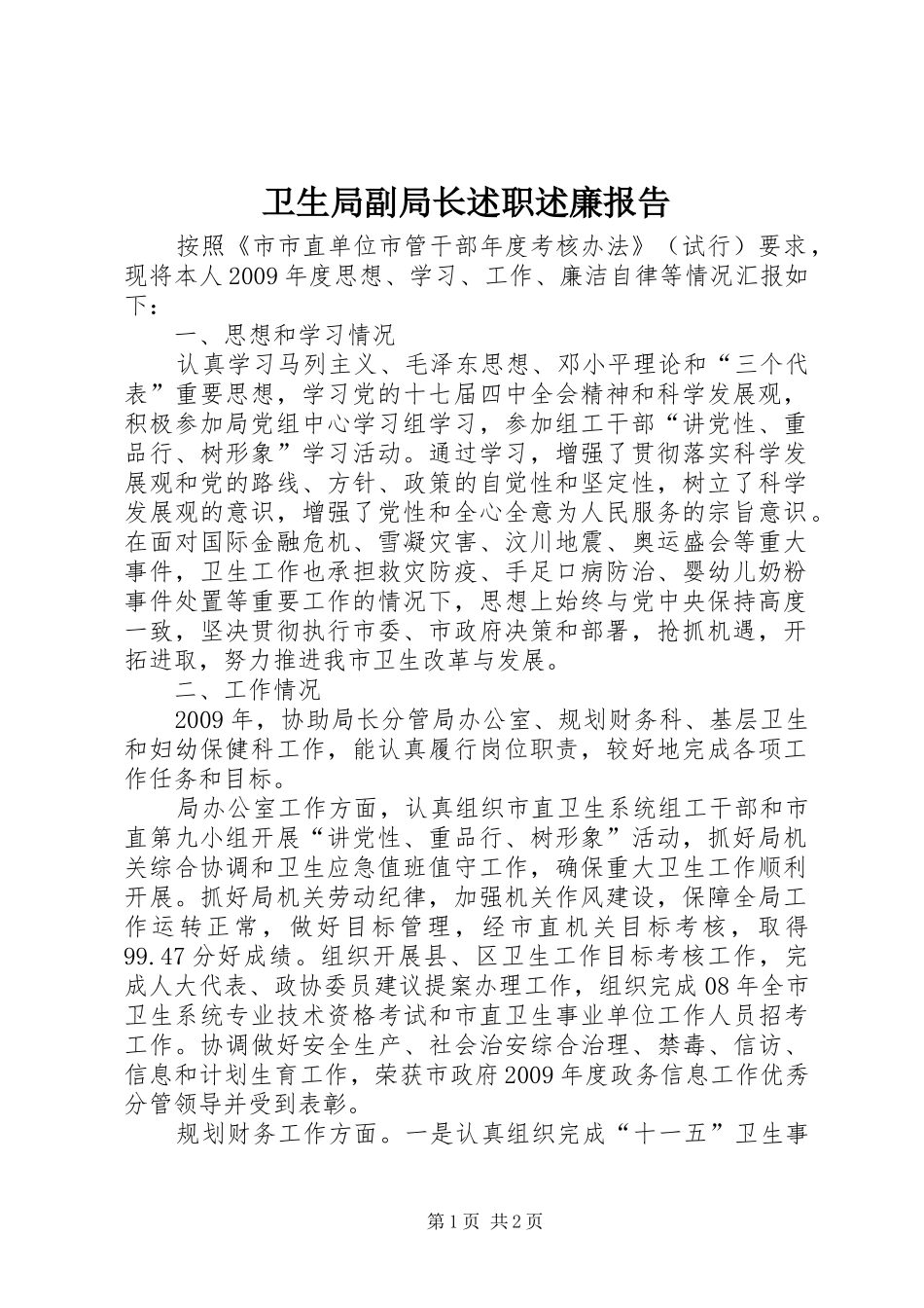 卫生局副局长述职述廉报告_第1页