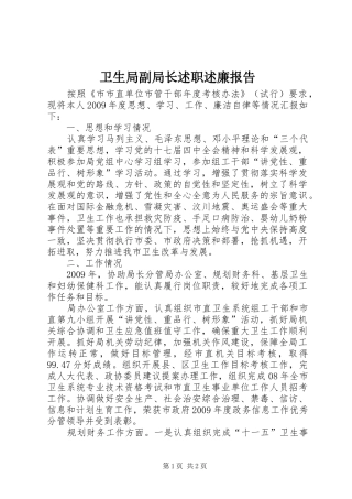 卫生局副局长述职述廉报告