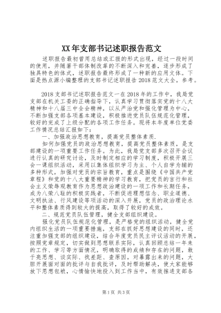 XX年支部书记述职报告范文