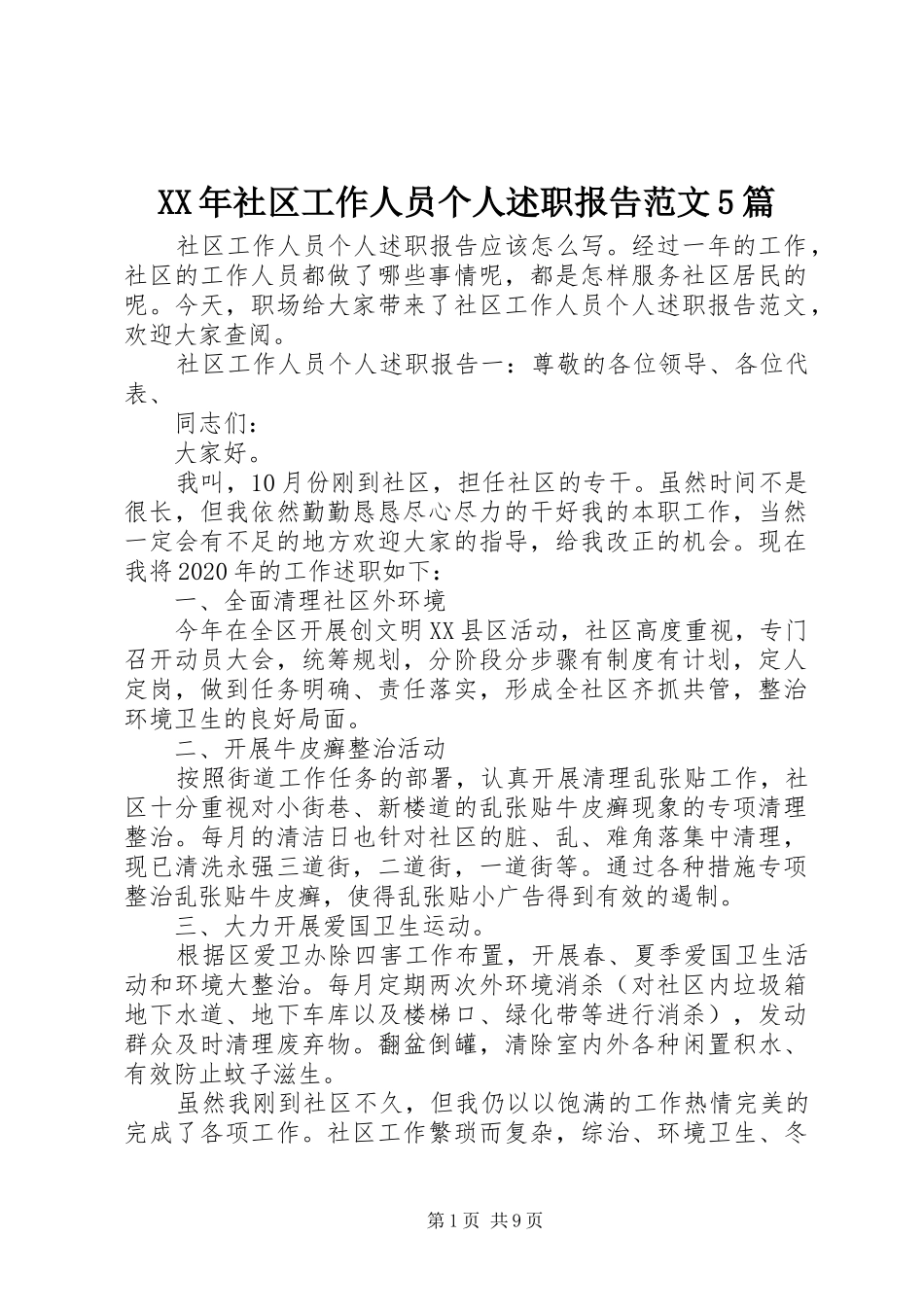 XX年社区工作人员个人述职报告范文5篇_第1页