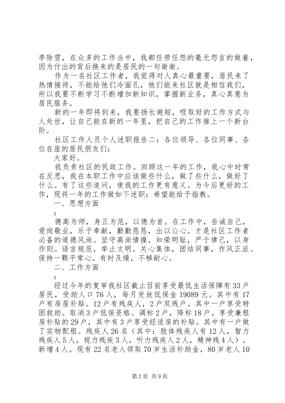 XX年社区工作人员个人述职报告范文5篇_第2页