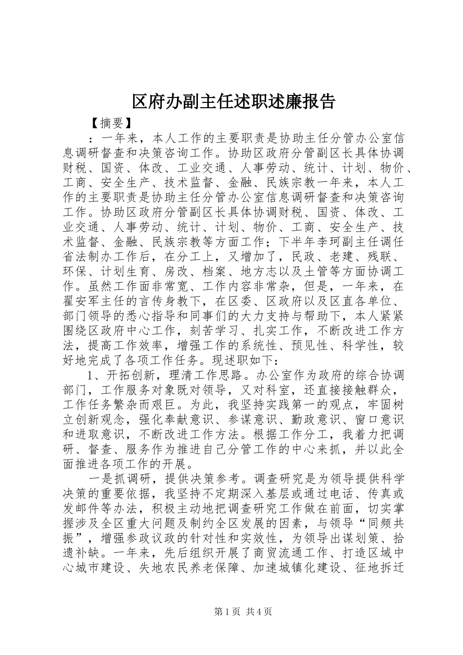 区府办副主任述职述廉报告_第1页