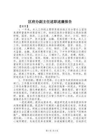 区府办副主任述职述廉报告