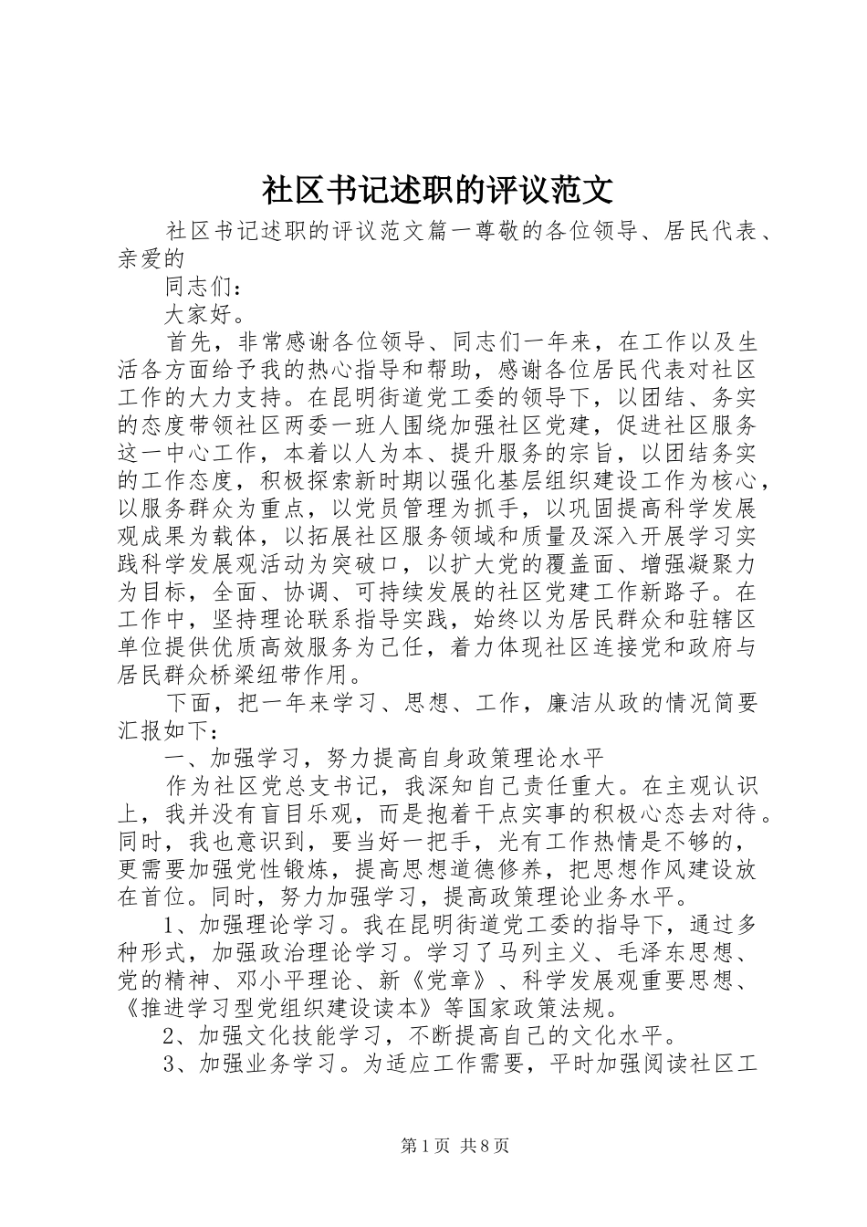 社区书记述职的评议范文_第1页