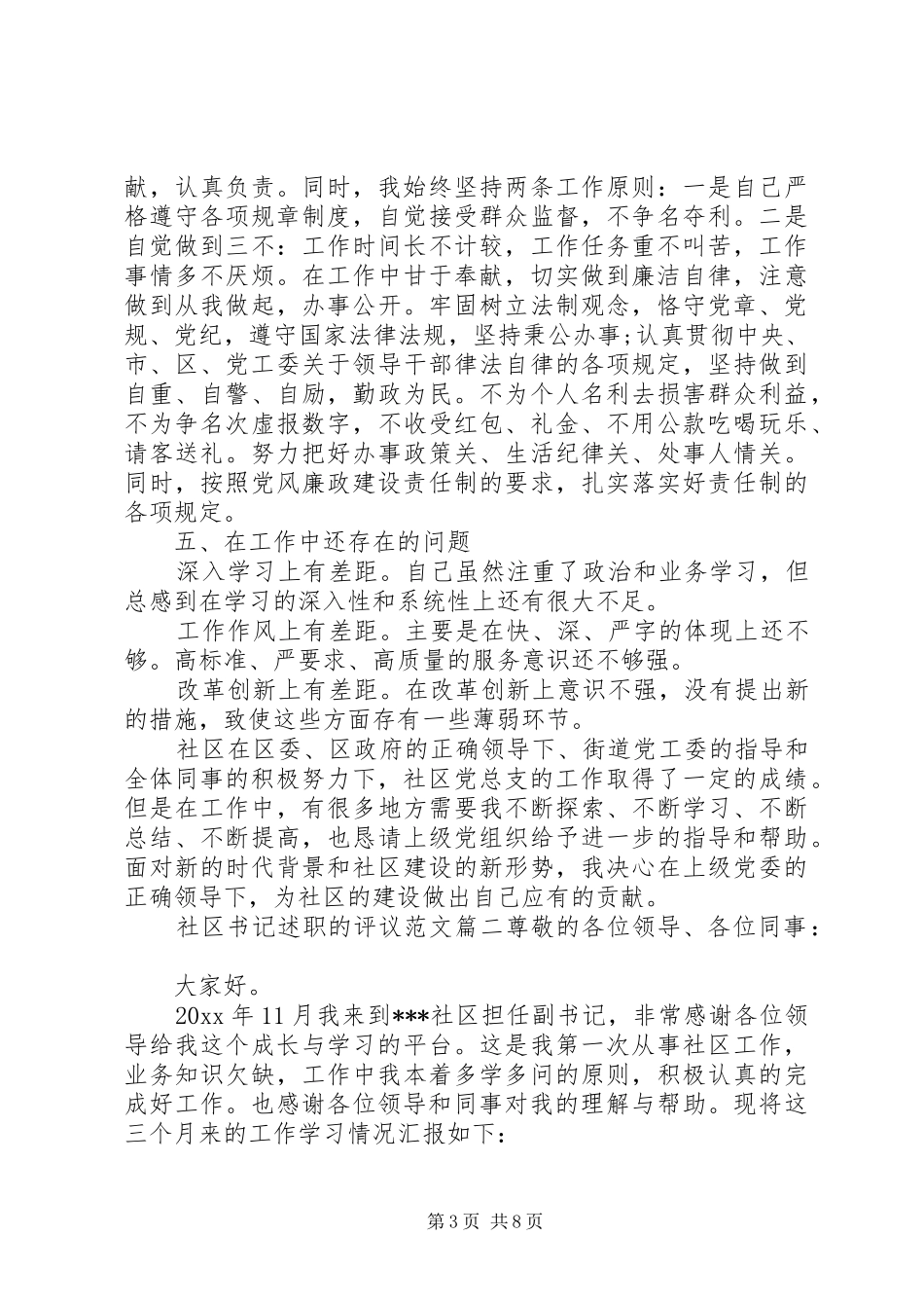 社区书记述职的评议范文_第3页