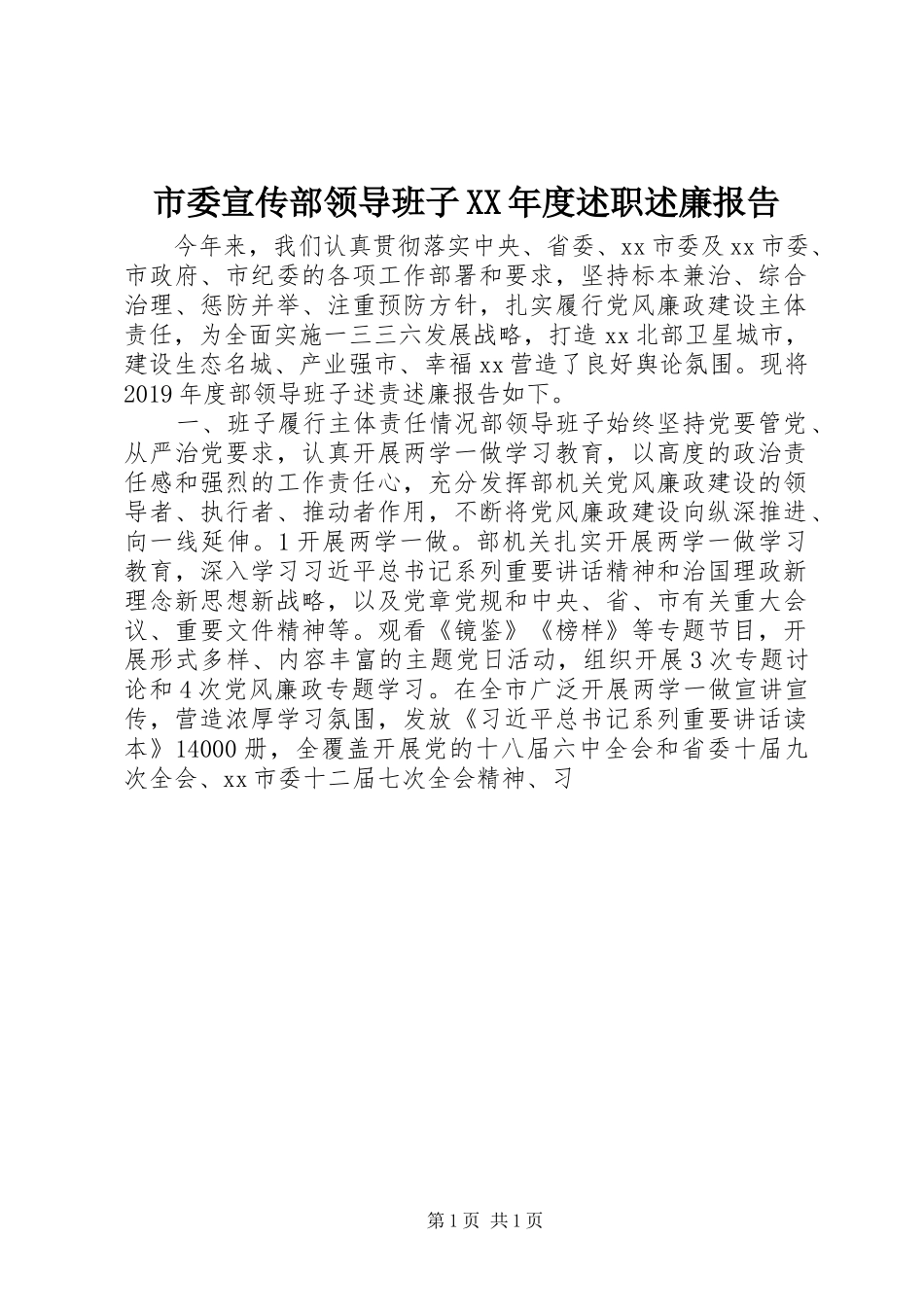 市委宣传部领导班子XX年度述职述廉报告_第1页