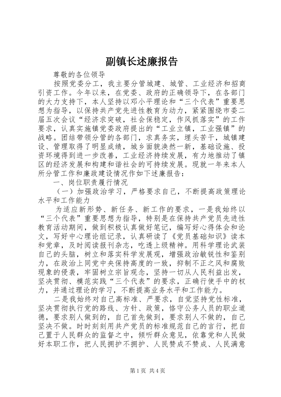 副镇长述廉报告_第1页