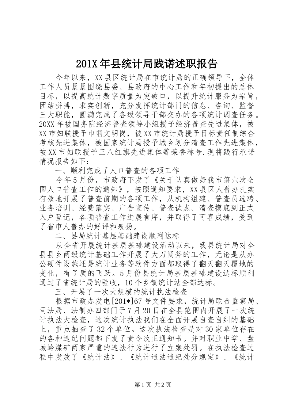 201X年县统计局践诺述职报告_第1页