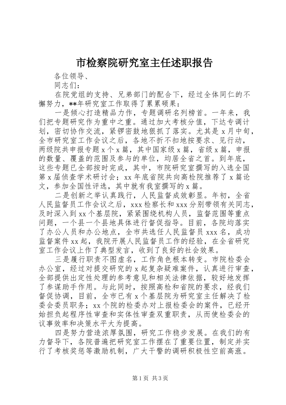 市检察院研究室主任述职报告_第1页