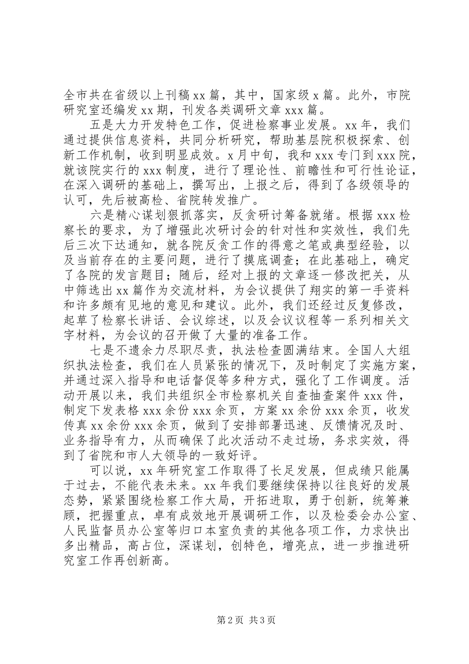 市检察院研究室主任述职报告_第2页
