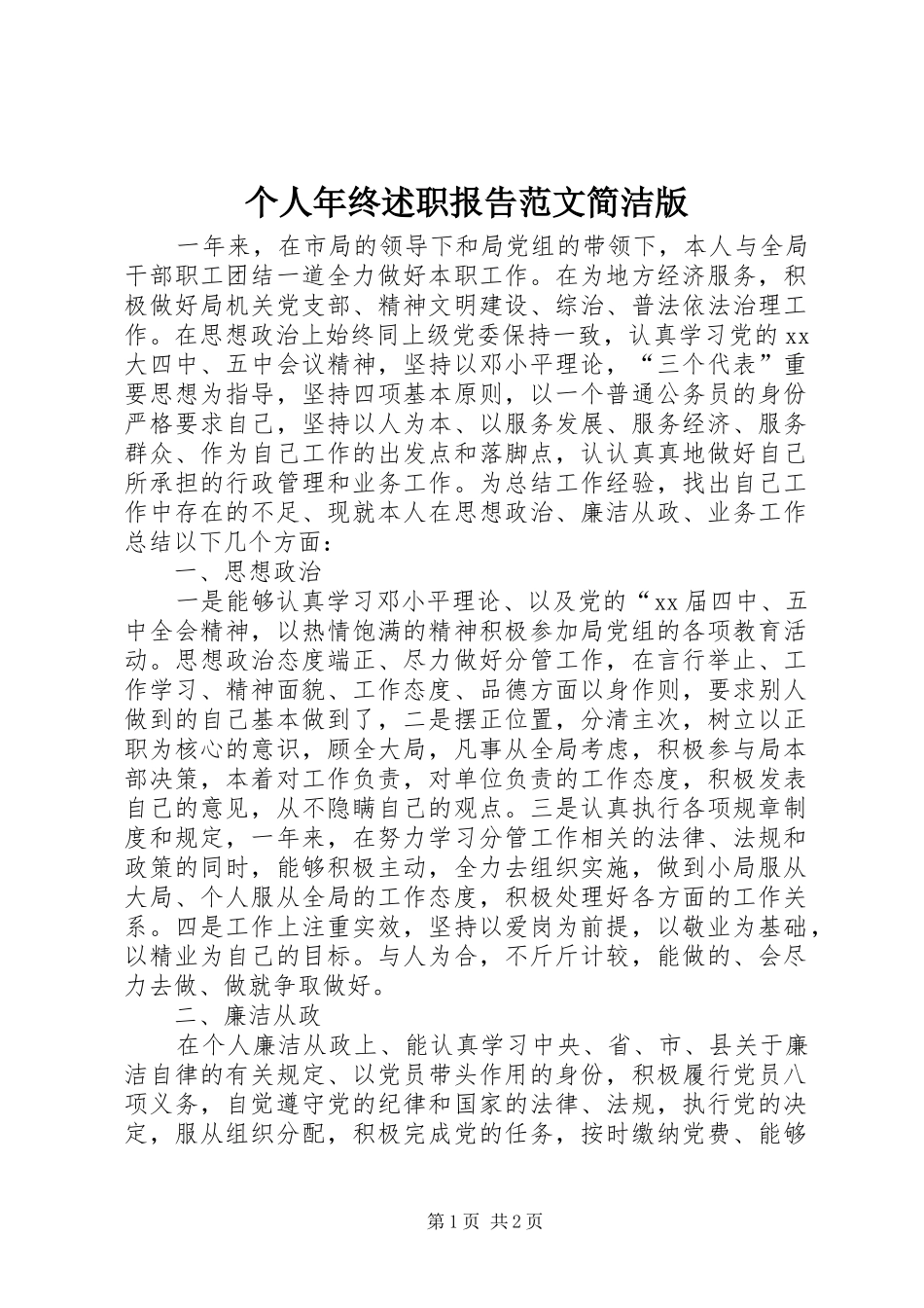 个人年终述职报告范文简洁版_第1页