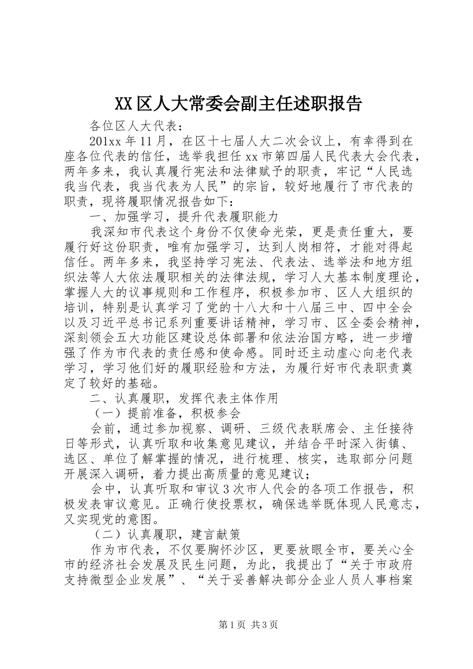 XX区人大常委会副主任述职报告_第1页
