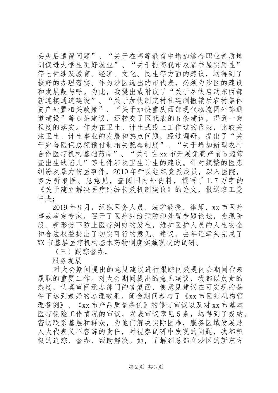 XX区人大常委会副主任述职报告_第2页