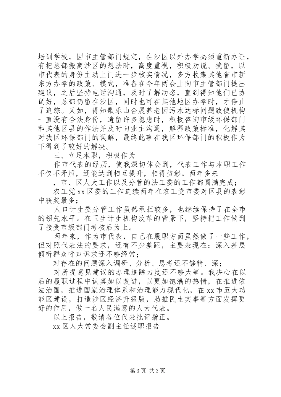 XX区人大常委会副主任述职报告_第3页