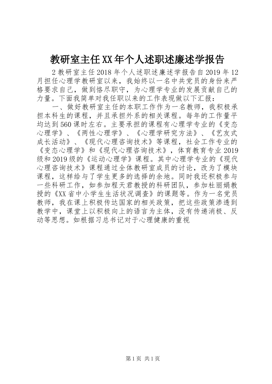 教研室主任XX年个人述职述廉述学报告_第1页