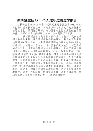 教研室主任XX年个人述职述廉述学报告