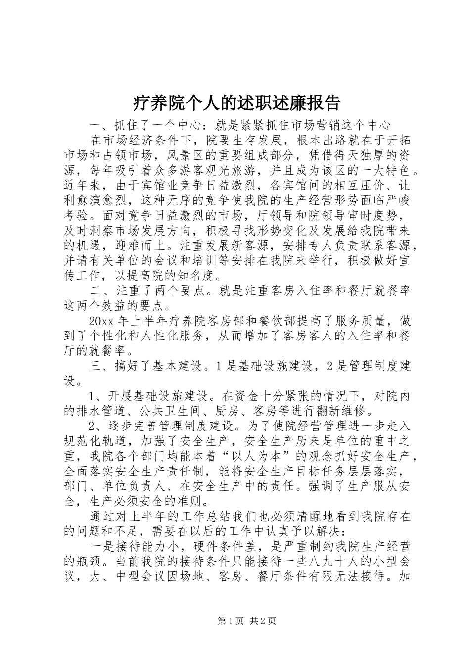 疗养院个人的述职述廉报告_第1页