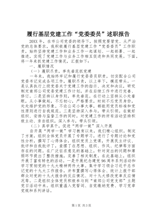 履行基层党建工作“党委委员”述职报告