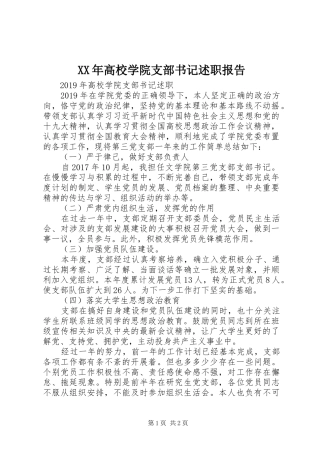 XX年高校学院支部书记述职报告