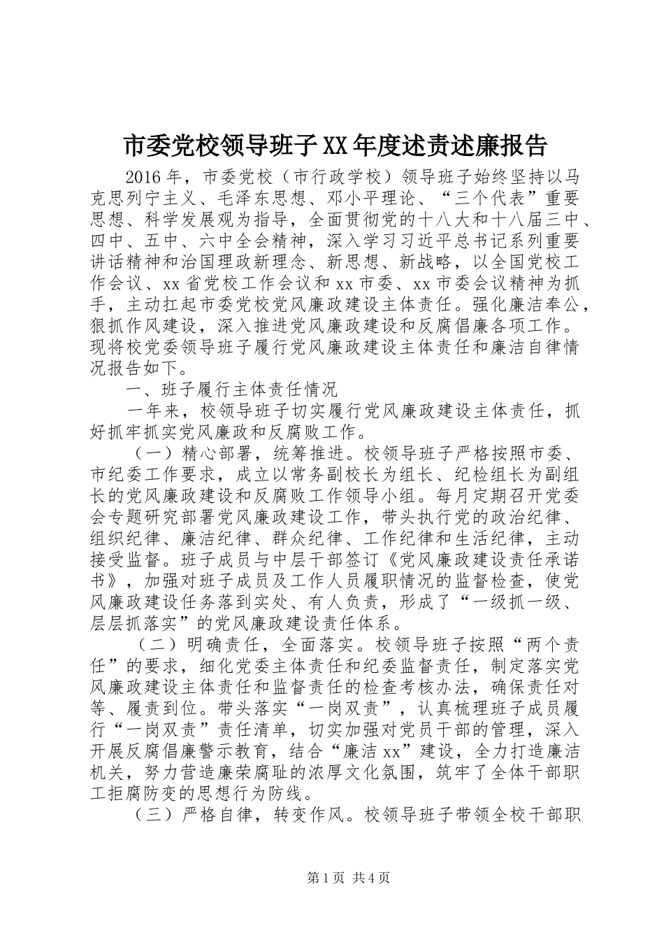 市委党校领导班子XX年度述责述廉报告_第1页