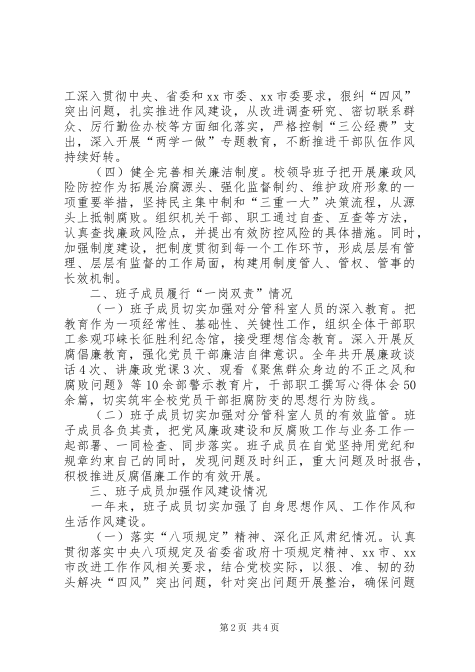 市委党校领导班子XX年度述责述廉报告_第2页