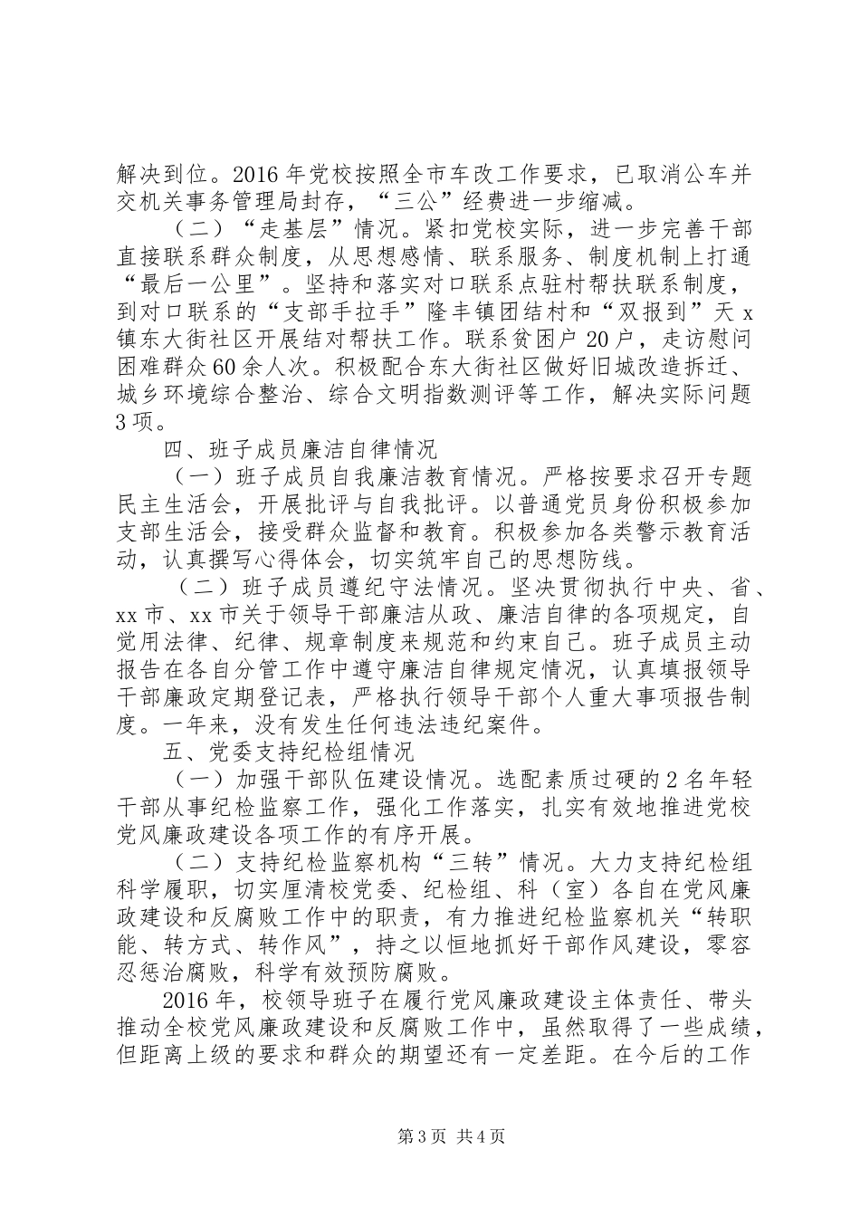 市委党校领导班子XX年度述责述廉报告_第3页