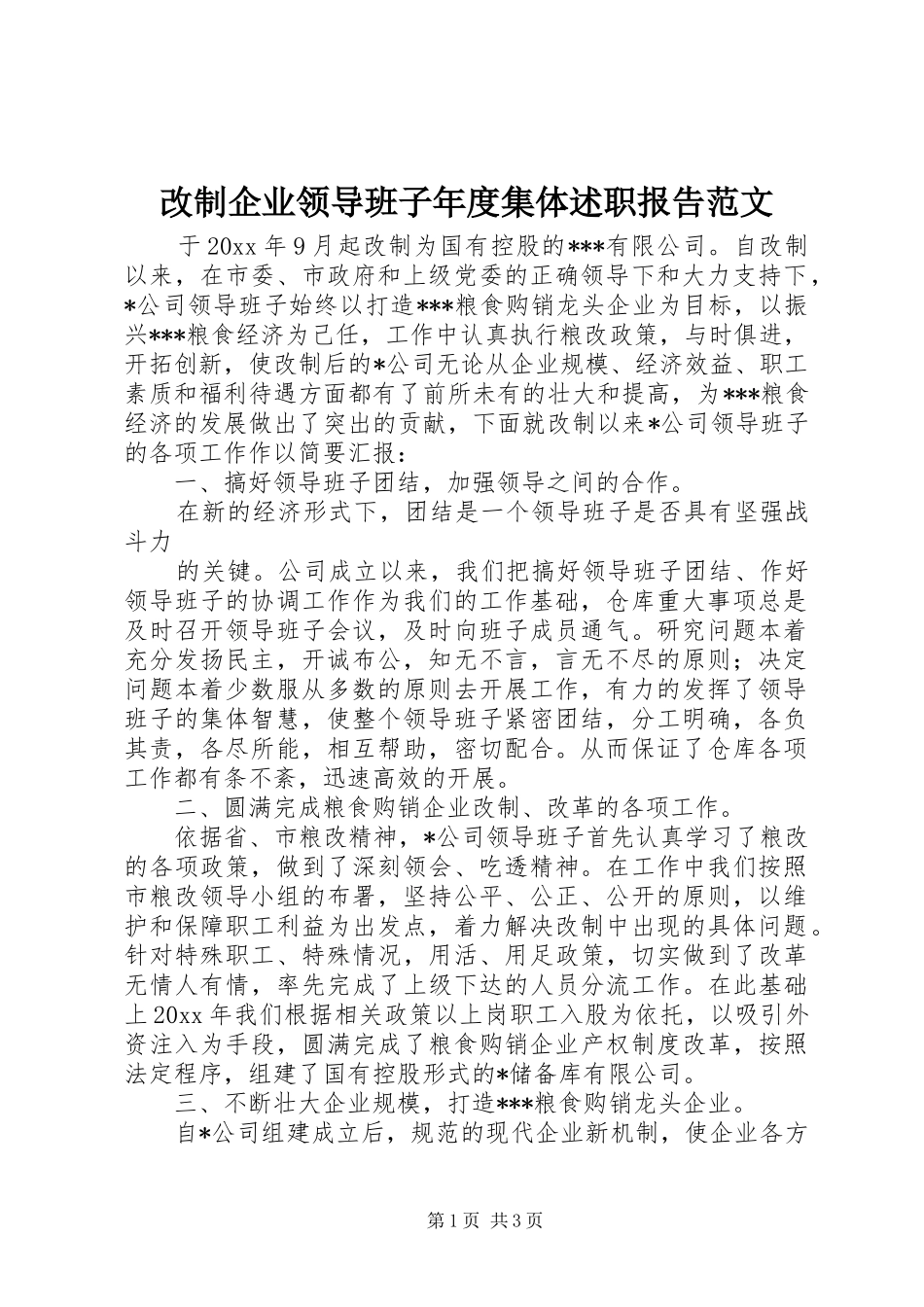 改制企业领导班子年度集体述职报告范文_第1页