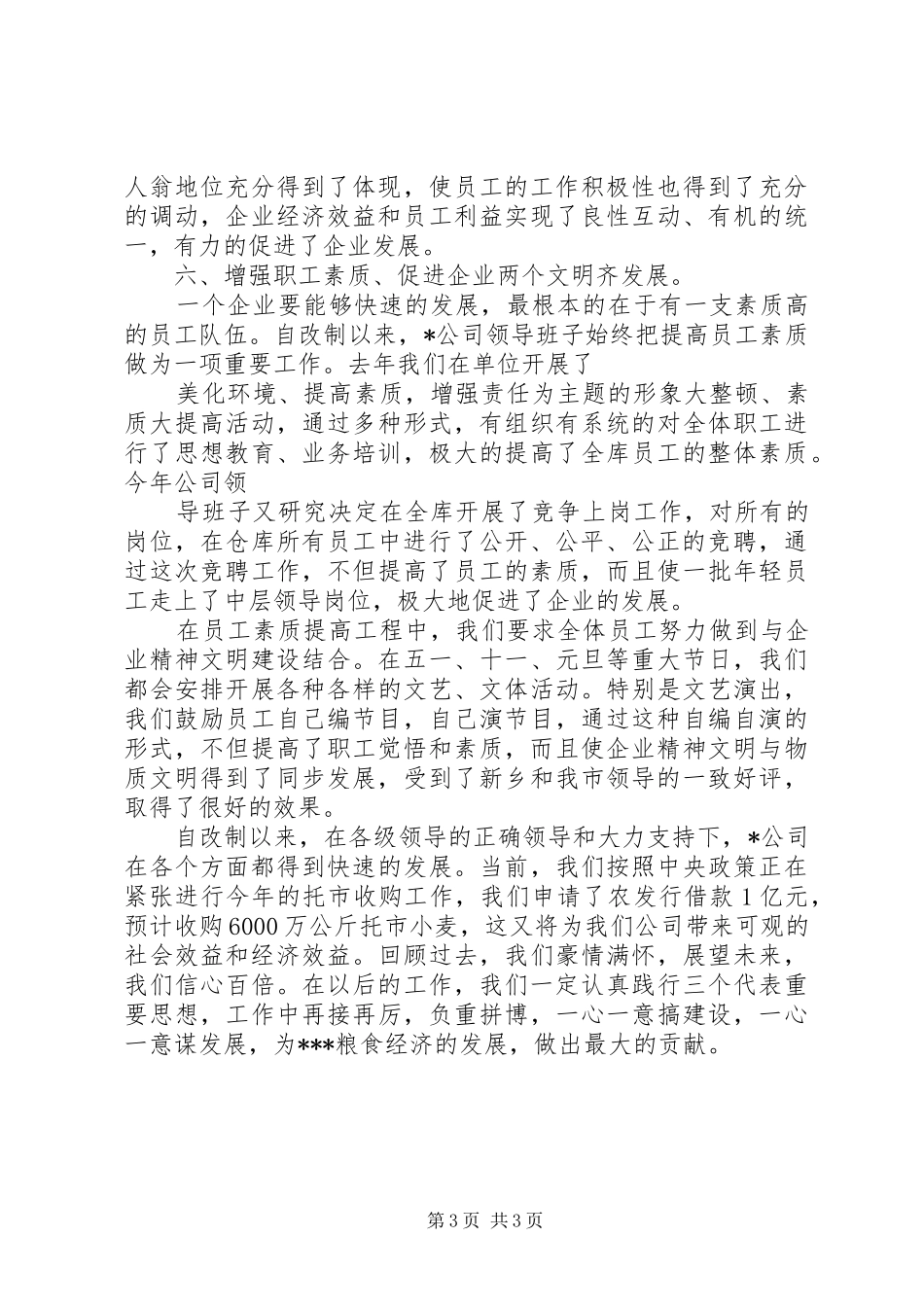改制企业领导班子年度集体述职报告范文_第3页