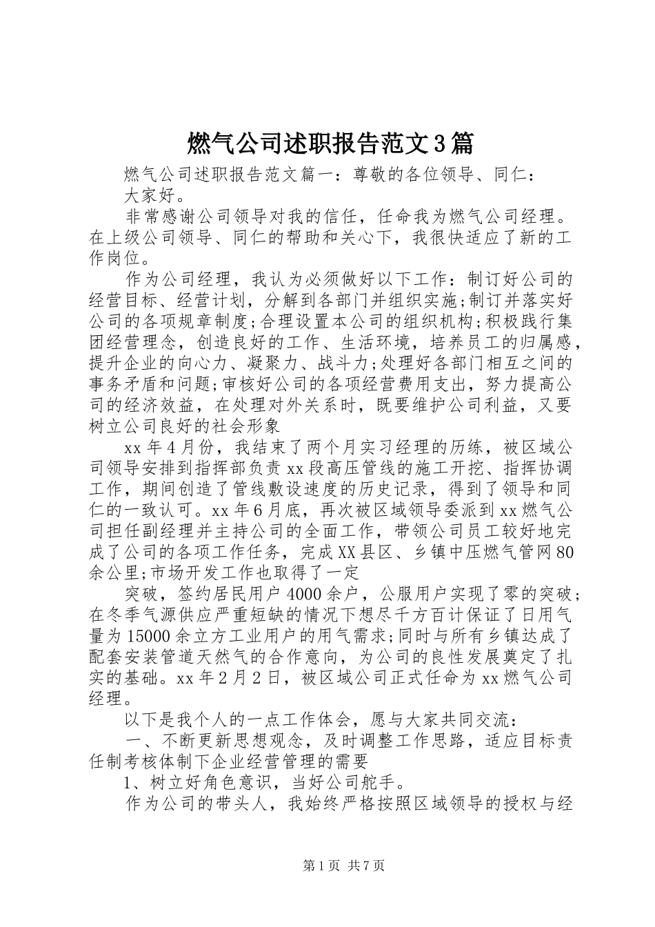 燃气公司述职报告范文3篇_第1页