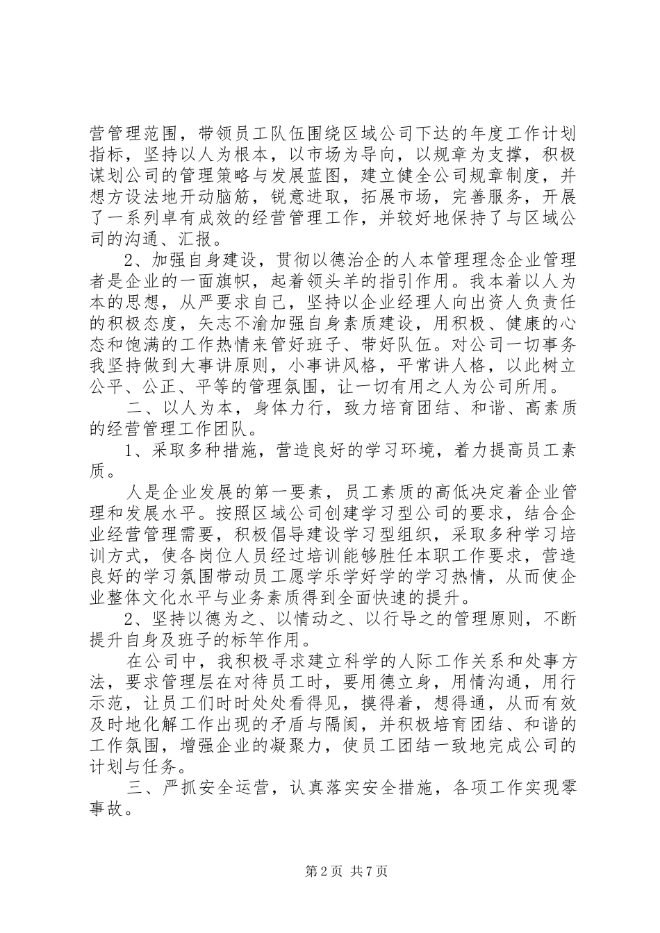 燃气公司述职报告范文3篇_第2页